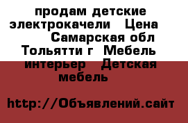 продам детские электрокачели › Цена ­ 3 000 - Самарская обл., Тольятти г. Мебель, интерьер » Детская мебель   